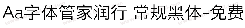 Aa字体管家润行 常规黑体字体转换